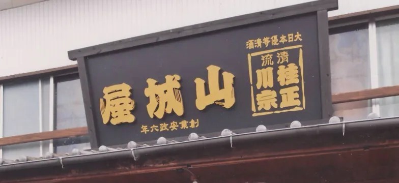 The Signboard at Yamashiroya’s Historic Birthplace